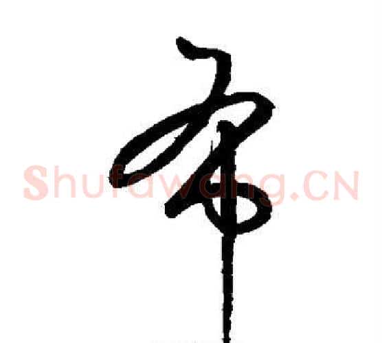 布字鲜于枢毛笔草书书法写法,摘自鲜于枢毛笔草书书法作品