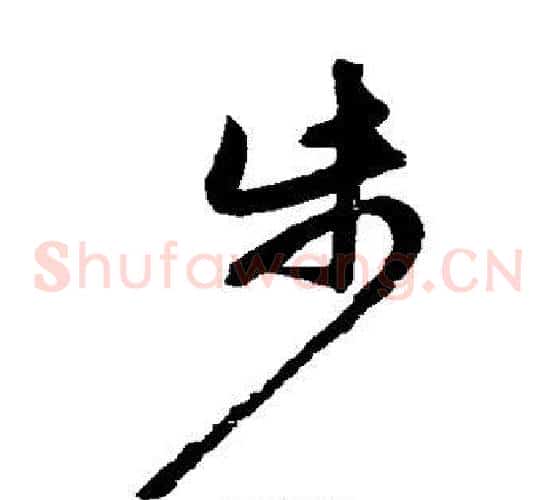 步字鲜于枢毛笔草书书法写法,摘自鲜于枢毛笔草书书法作品