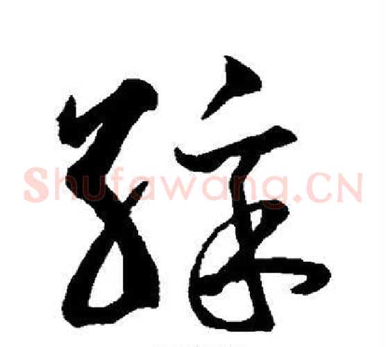 彩字鲜于枢毛笔草书书法写法,摘自鲜于枢毛笔草书书法作品