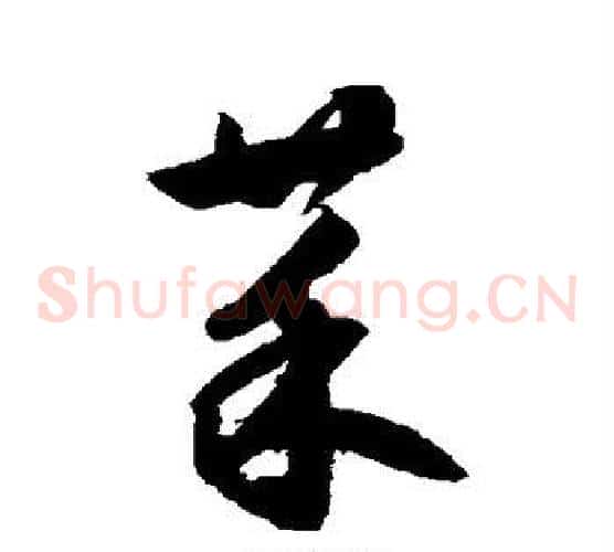 菜字鲜于枢毛笔草书书法写法,摘自鲜于枢毛笔草书书法作品