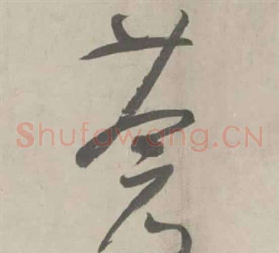 蒼字鲜于枢毛笔草书书法写法,摘自杜工部行次昭陵诗卷