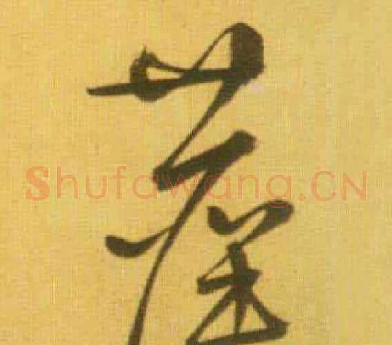 藏字鲜于枢毛笔草书书法写法,摘自韩愈进学解