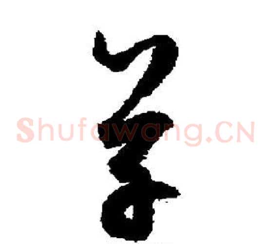 草字鲜于枢毛笔草书书法写法,摘自鲜于枢毛笔草书书法作品