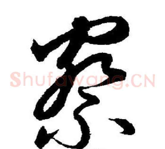 察字鲜于枢毛笔草书书法写法,摘自鲜于枢毛笔草书书法作品