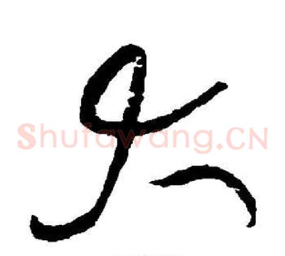 大字黄庭坚毛笔草书书法写法,摘自黄庭坚毛笔草书书法作品