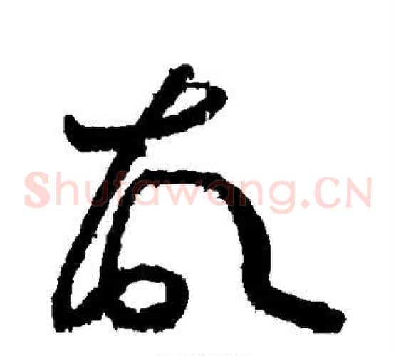 故字黄庭坚毛笔草书书法写法,摘自黄庭坚毛笔草书书法作品