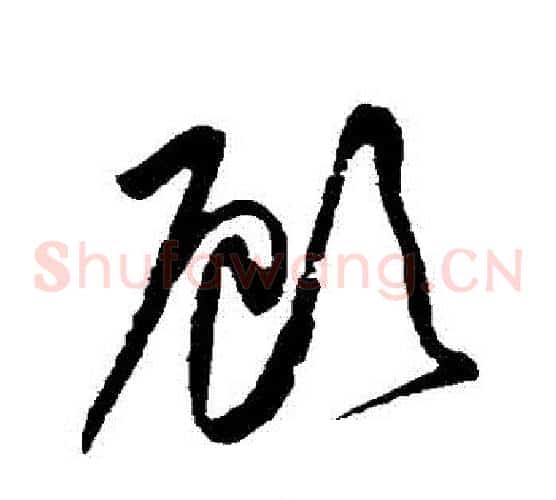 顧字黄庭坚毛笔草书书法写法,摘自黄庭坚毛笔草书书法作品