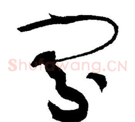 寡字黄庭坚毛笔草书书法写法,摘自黄庭坚毛笔草书书法作品