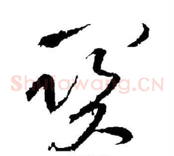 关字黄庭坚毛笔草书书法写法,摘自黄庭坚毛笔草书书法作品