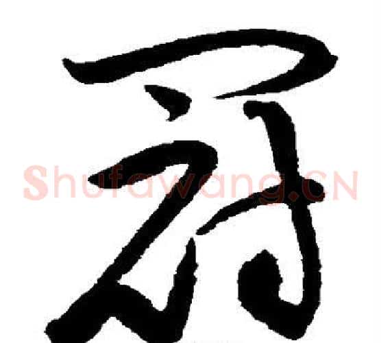 冠字黄庭坚毛笔草书书法写法,摘自黄庭坚毛笔草书书法作品