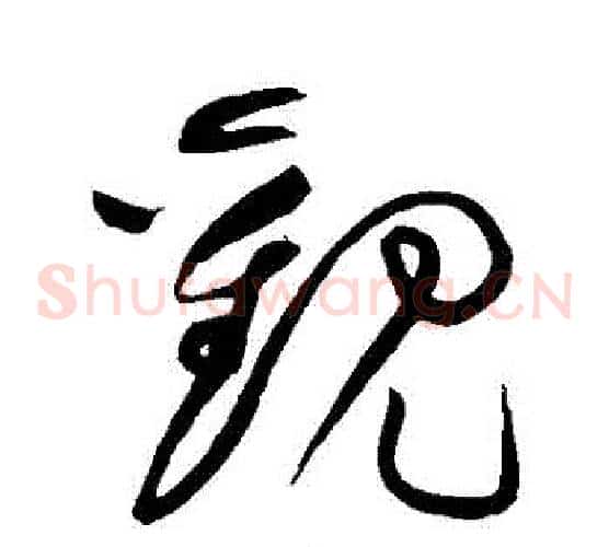 觀字黄庭坚毛笔草书书法写法,摘自黄庭坚毛笔草书书法作品
