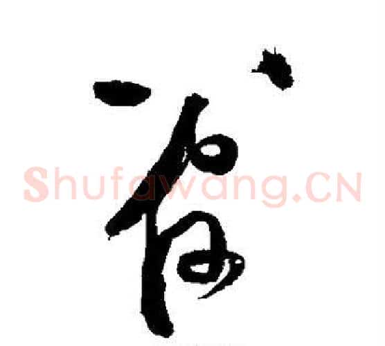 管字黄庭坚毛笔草书书法写法,摘自黄庭坚毛笔草书书法作品