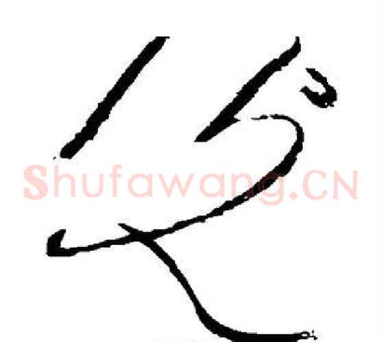 光字黄庭坚毛笔草书书法写法,摘自黄庭坚毛笔草书书法作品