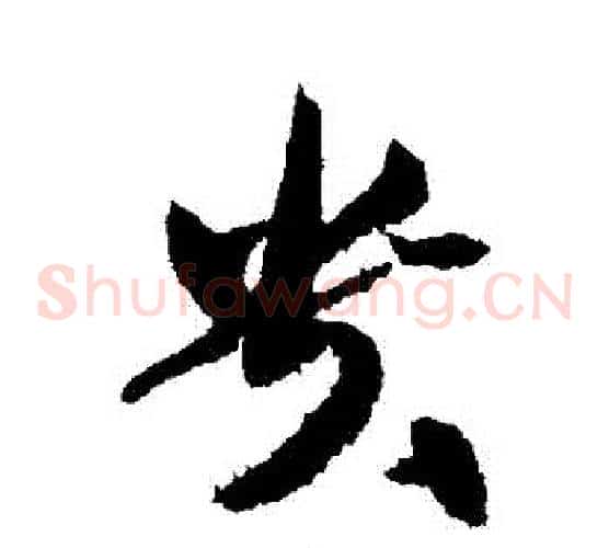 貴字黄庭坚毛笔草书书法写法,摘自黄庭坚毛笔草书书法作品