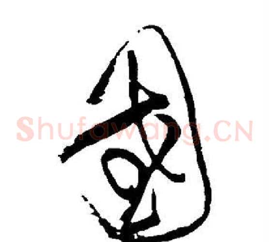 国字黄庭坚毛笔草书书法写法,摘自黄庭坚毛笔草书书法作品