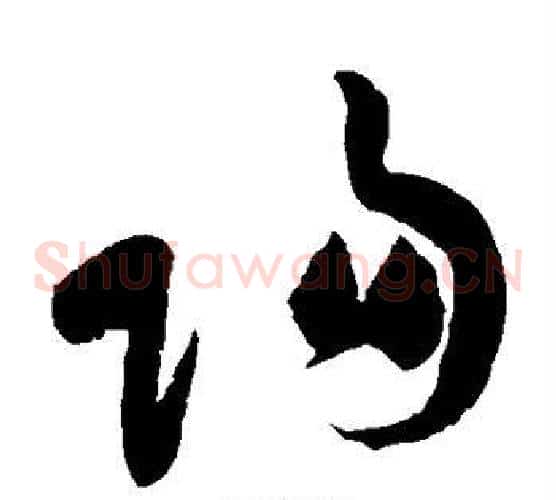 归字黄庭坚毛笔草书书法写法,摘自黄庭坚毛笔草书书法作品