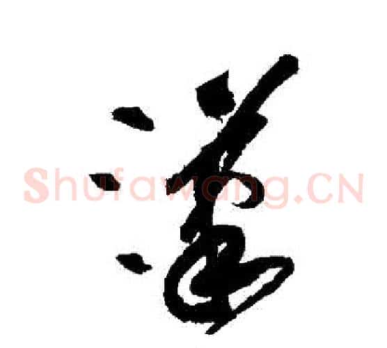 漢字黄庭坚毛笔草书书法写法,摘自黄庭坚毛笔草书书法作品