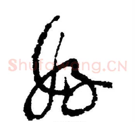 好字黄庭坚毛笔草书书法写法,摘自黄庭坚毛笔草书书法作品