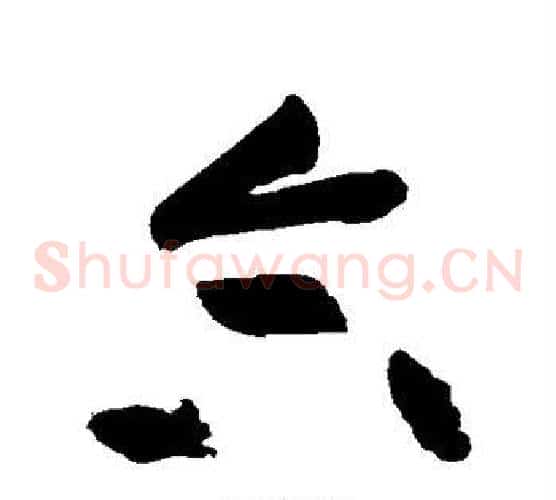 合字黄庭坚毛笔草书书法写法,摘自黄庭坚毛笔草书书法作品