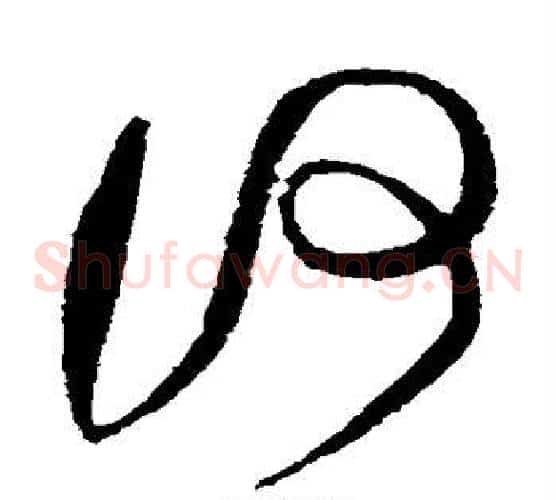 何字黄庭坚毛笔草书书法写法,摘自黄庭坚毛笔草书书法作品