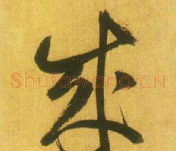 成字鲜于枢毛笔草书书法写法,摘自韩愈进学解