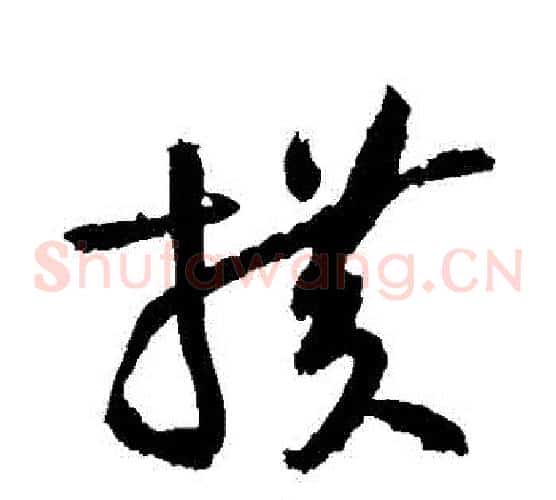 橫字黄庭坚毛笔草书书法写法,摘自黄庭坚毛笔草书书法作品