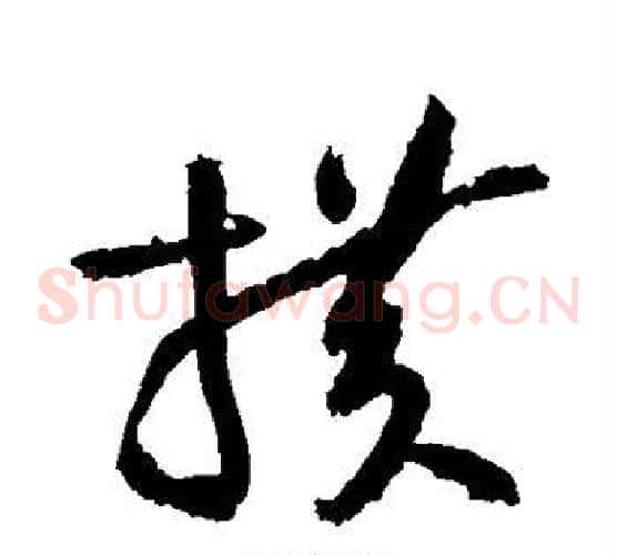横字黄庭坚毛笔草书书法写法,摘自黄庭坚毛笔草书书法作品
