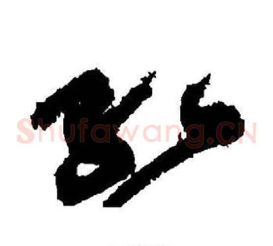 红字黄庭坚毛笔草书书法写法,摘自黄庭坚毛笔草书书法作品