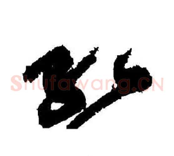 紅字黄庭坚毛笔草书书法写法,摘自黄庭坚毛笔草书书法作品