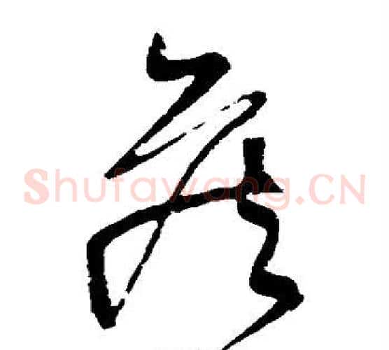 侯字黄庭坚毛笔草书书法写法,摘自黄庭坚毛笔草书书法作品