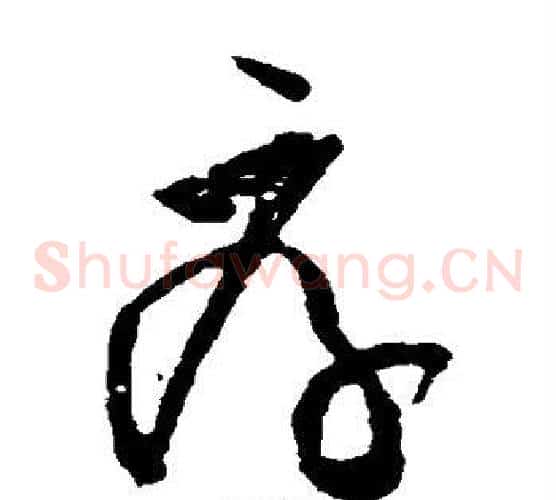 厚字黄庭坚毛笔草书书法写法,摘自黄庭坚毛笔草书书法作品