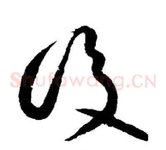 後字黄庭坚毛笔草书书法写法,摘自黄庭坚毛笔草书书法作品