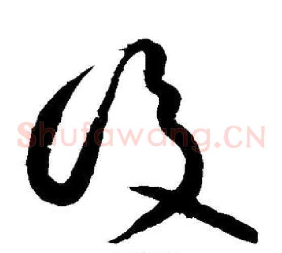 后字黄庭坚毛笔草书书法写法,摘自黄庭坚毛笔草书书法作品
