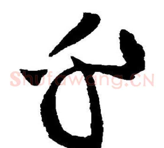 乎字黄庭坚毛笔草书书法写法,摘自黄庭坚毛笔草书书法作品