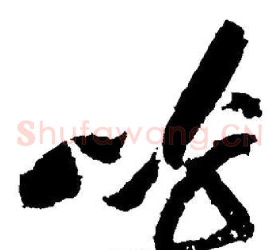 呼字黄庭坚毛笔草书书法写法,摘自黄庭坚毛笔草书书法作品