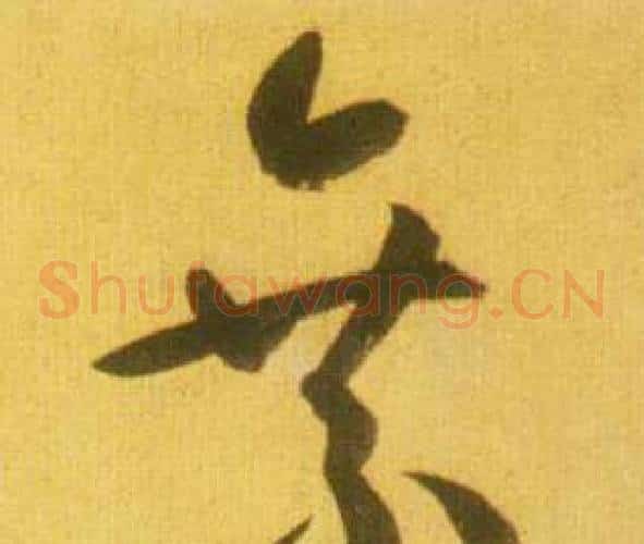 乘字鲜于枢毛笔草书书法写法,摘自韩愈进学解