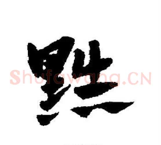 黜字赵子昂毛笔草书书法写法,摘自赵子昂毛笔草书书法作品