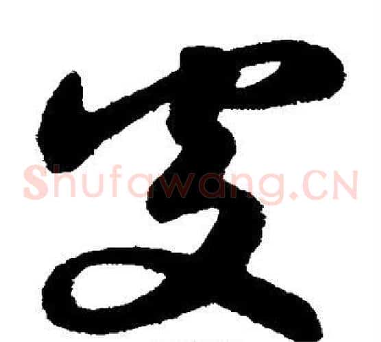 处字赵子昂毛笔草书书法写法,摘自赵子昂毛笔草书书法作品