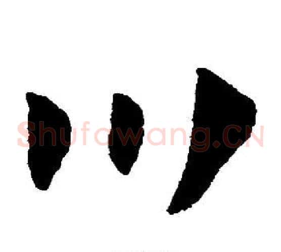 川字赵子昂毛笔草书书法写法,摘自赵子昂毛笔草书书法作品