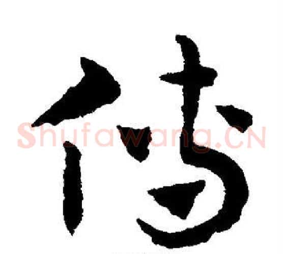 傳字赵子昂毛笔草书书法写法,摘自赵子昂毛笔草书书法作品