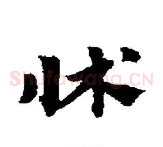 床字赵子昂毛笔草书书法写法,摘自赵子昂毛笔草书书法作品