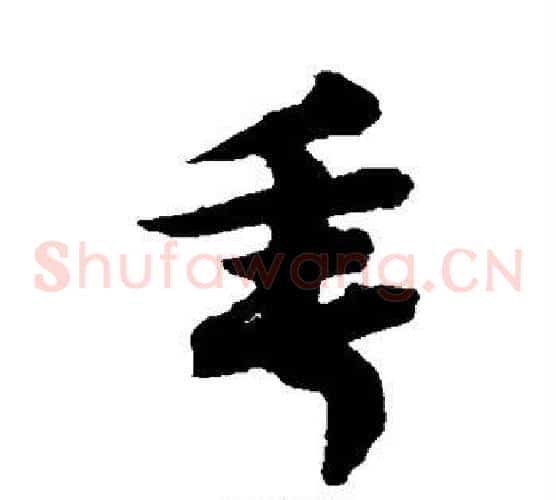 垂字赵子昂毛笔草书书法写法,摘自赵子昂毛笔草书书法作品