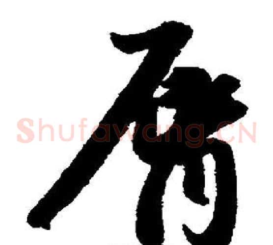 唇字赵子昂毛笔草书书法写法,摘自赵子昂毛笔草书书法作品