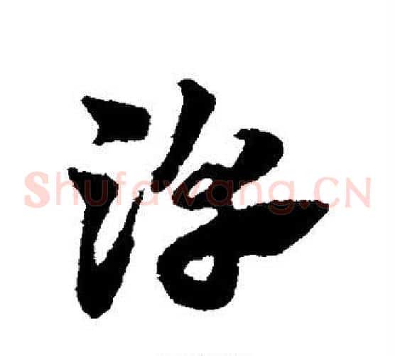 淳字赵子昂毛笔草书书法写法,摘自赵子昂毛笔草书书法作品