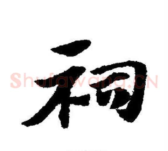 祠字赵子昂毛笔草书书法写法,摘自赵子昂毛笔草书书法作品