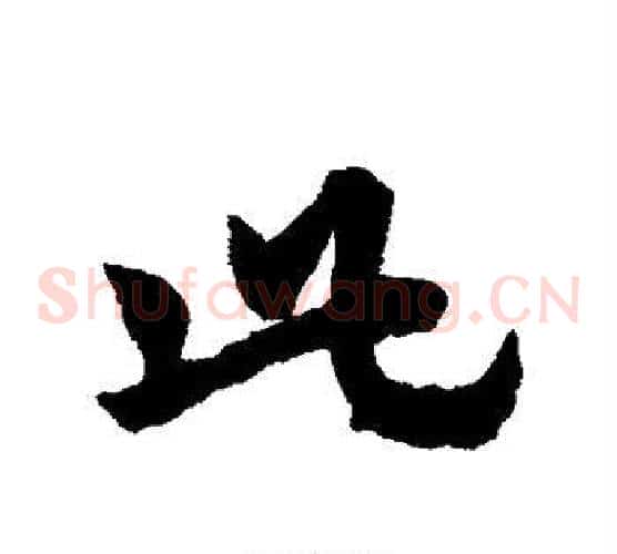 此字赵子昂毛笔草书书法写法,摘自赵子昂毛笔草书书法作品