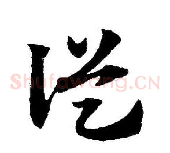 從字赵子昂毛笔草书书法写法,摘自赵子昂毛笔草书书法作品