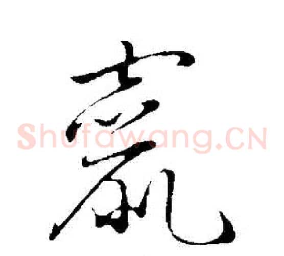 竄字赵子昂毛笔草书书法写法,摘自赵子昂毛笔草书书法作品