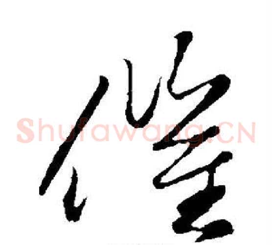 催字赵子昂毛笔草书书法写法,摘自赵子昂毛笔草书书法作品