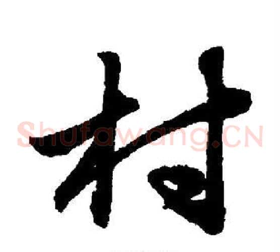 村字赵子昂毛笔草书书法写法,摘自赵子昂毛笔草书书法作品